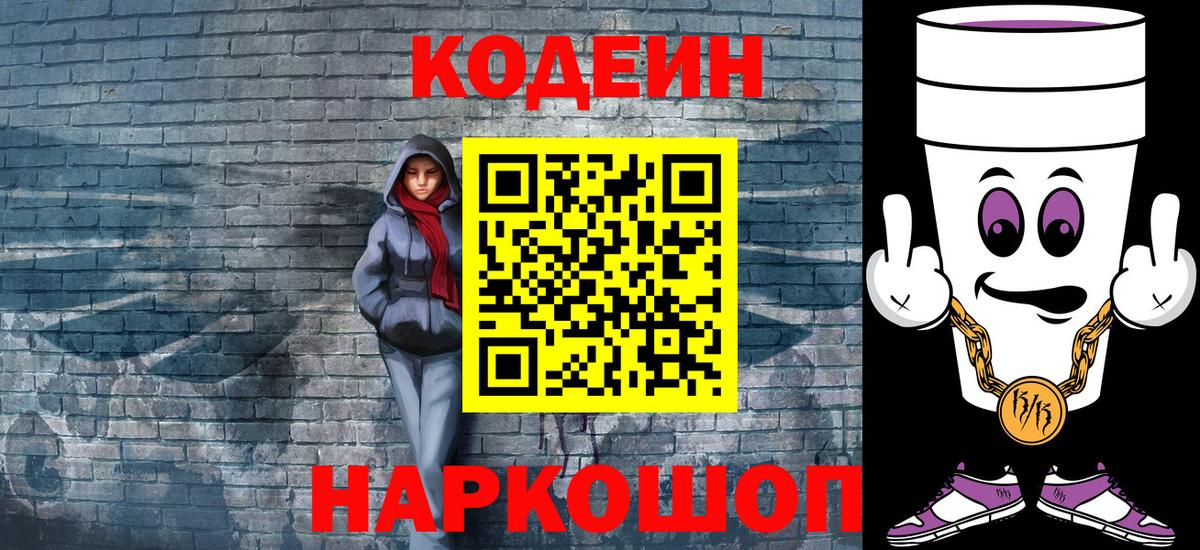 Кодеин Purple Drank  Вход с VPN  Codein напиток Lean (лин)  Серпухов 